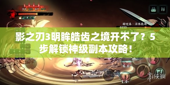 影之刃3明眸皓齿之境开不了？5步解锁神级副本攻略！