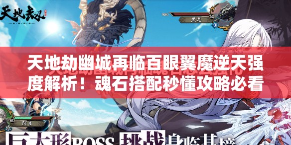 天地劫幽城再临百眼翼魔逆天强度解析！魂石搭配秒懂攻略必看