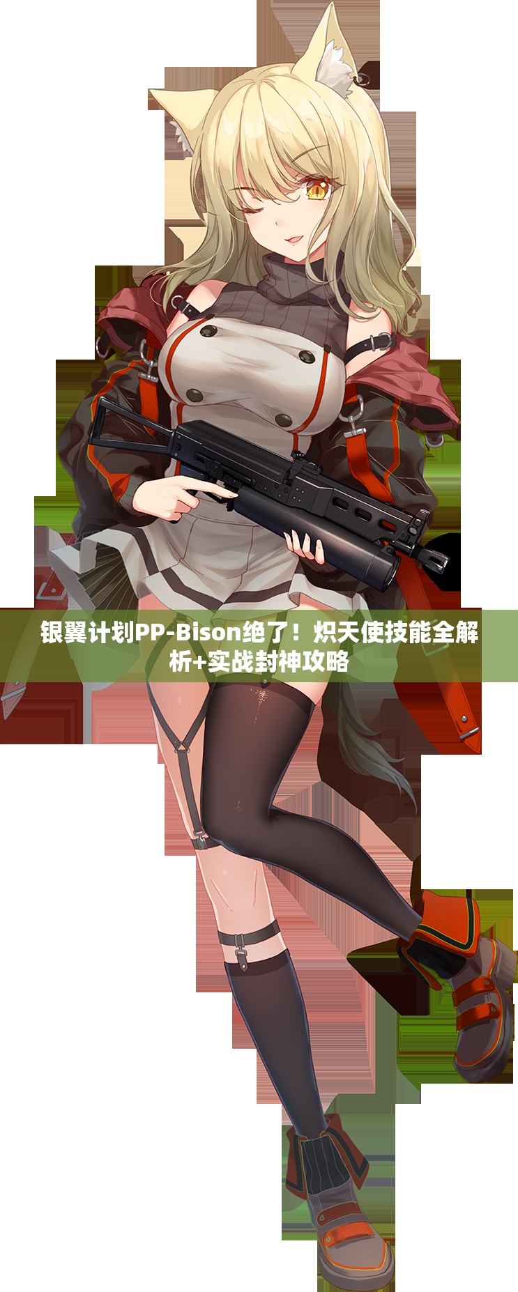 银翼计划PP-Bison绝了！炽天使技能全解析+实战封神攻略
