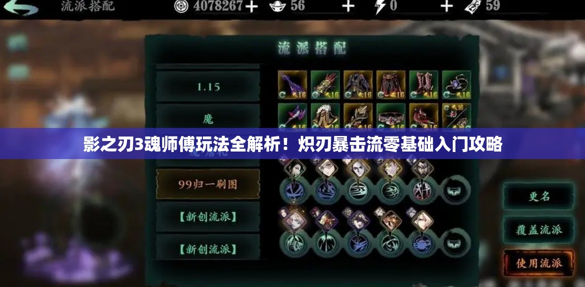影之刃3魂师傅玩法全解析！炽刃暴击流零基础入门攻略